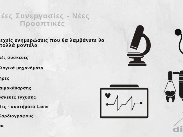 Νέα προϊόντα ιατρικού εξοπλισμού 2018