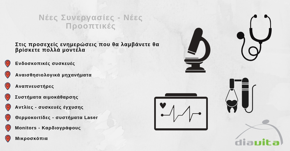 Νέα προϊόντα ιατρικού εξοπλισμού